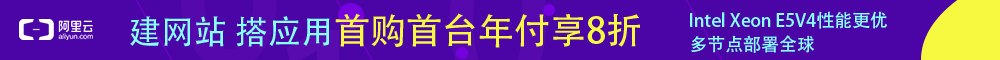 阿里云首购8折